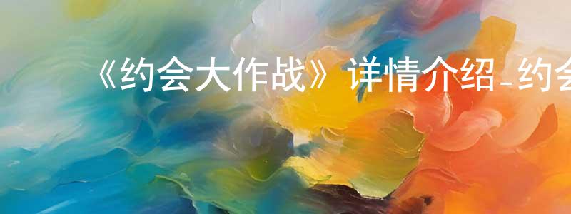 蔡鸿茹的动漫综艺大全,《约会大作战》详情介绍_约会大作战已完结在线观看_约会大作战迅雷下载_日漫
